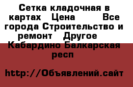 Сетка кладочная в картах › Цена ­ 53 - Все города Строительство и ремонт » Другое   . Кабардино-Балкарская респ.